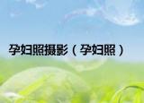 孕妇照摄影（孕妇照）