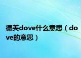 德芙dove什么意思（dove的意思）