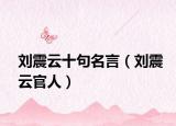刘震云十句名言（刘震云官人）