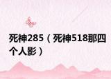 死神285（死神518那四个人影）