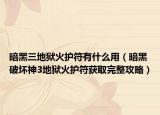 暗黑三地狱火护符有什么用（暗黑破坏神3地狱火护符获取完整攻略）