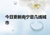 今日更新南宁是几线城市