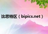 比思特区（bipics.net）