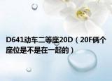 D641动车二等座20D（20F俩个座位是不是在一起的）