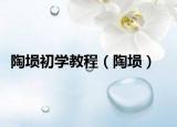 陶埙初学教程（陶埙）