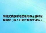 瓒呬汉褰掓潵涔嬮兘甯傚ぇ鐮村潖娓告垙（超人归来之都市大破坏）