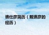 谯仕彦简历（戴谯彦的经历）