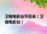 卫视电影台节目表（卫视电影台）