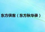 东方侠客（东方秋华录）