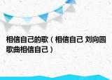 相信自己的歌（相信自己 刘向圆歌曲相信自己）