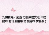 九阴真经（武当 门派荣誉凭证 干啥的呀 有什么用嘛 怎么用呀 求解惑）