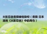 火影忍者香燐被佐助咬（香燐 日本漫画《火影忍者》中的角色）