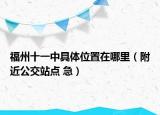 福州十一中具体位置在哪里（附近公交站点 急）