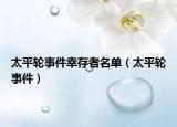 太平轮事件幸存者名单（太平轮事件）