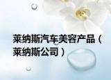 莱纳斯汽车美容产品（莱纳斯公司）