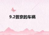9.2普京的车祸