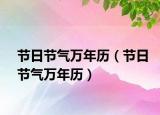 节日节气万年历（节日节气万年历）