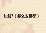 仙剑3（怎么去酆都）