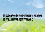德云社跨年相声专场视频（郭德纲德云社相声专场跨年晚会）