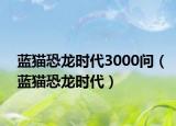 蓝猫恐龙时代3000问（蓝猫恐龙时代）