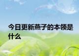 今日更新燕子的本领是什么