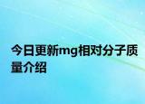 今日更新mg相对分子质量介绍