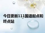 今日更新111国道起点和终点站
