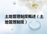 土地管理制度概述（土地管理制度）