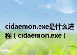 cidaemon.exe是什么进程（cidaemon.exe）