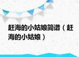 赶海的小姑娘简谱（赶海的小姑娘）