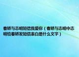 春娇与志明短信我爱你（春娇与志明中志明给春娇发短信表白是什么文字）