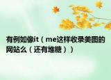 有例如像it（me这样收录美图的网站么（还有堆糖））