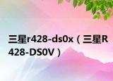 三星r428-ds0x（三星R428-DS0V）