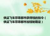 侠盗飞车罪恶都市获得钱的指令（侠盗飞车罪恶都市加钱秘籍是）