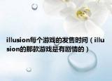 illusion每个游戏的发售时间（illusion的那款游戏是有剧情的）