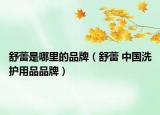 舒蕾是哪里的品牌（舒蕾 中国洗护用品品牌）