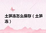土笋冻怎么保存（土笋冻）