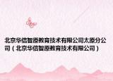 北京华信智原教育技术有限公司太原分公司（北京华信智原教育技术有限公司）