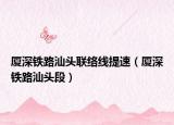 厦深铁路汕头联络线提速（厦深铁路汕头段）