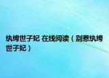 纨绔世子妃 在线阅读（别惹纨绔世子妃）