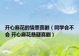 开心麻花的情景喜剧（同学会不会 开心麻花悬疑喜剧）