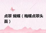 点翠 蝴蝶（梅蝶点翠头面）