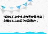 普通高职高专土建大类专业目录（高职高专土建系列规划教材）