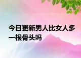 今日更新男人比女人多一根骨头吗