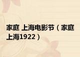 家庭 上海电影节（家庭 上海1922）