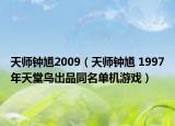 天师钟馗2009（天师钟馗 1997年天堂鸟出品同名单机游戏）