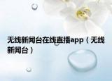 无线新闻台在线直播app（无线新闻台）