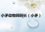 小矛动物园园长（小矛）