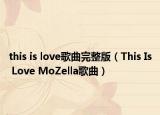this is love歌曲完整版（This Is Love MoZella歌曲）