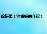 徐妍姬（徐妍姬的介绍）
